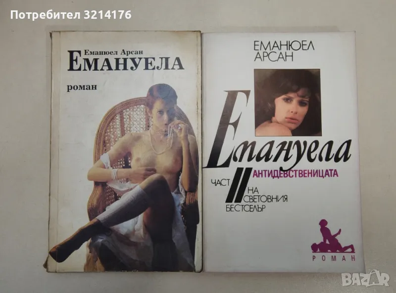 Емануела. Част 1-2 - Еманюел Арсан, снимка 1