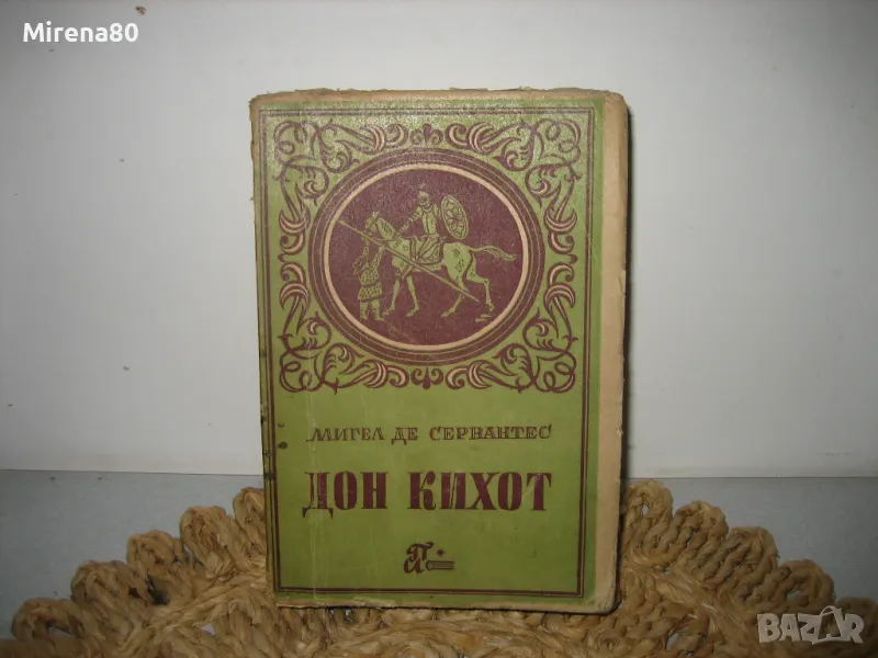 Дон Кихот - 1947 г., снимка 1