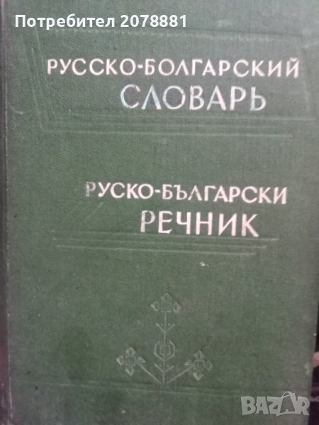 Руско български речник, снимка 1