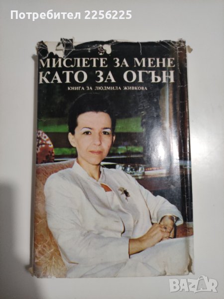 Людмила Живкова "Мислете за мене като за огън", снимка 1