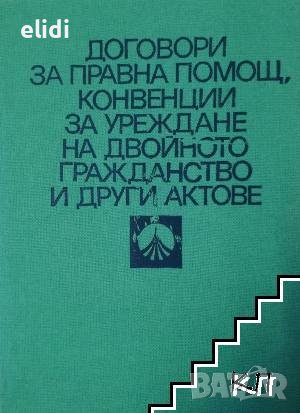 ДОГОВОРИ ЗА ПРАВНА ПОМОЩ, КОНВЕНЦИИ ЗА УРЕЖДАНЕ НА ДВОЙНОТО ГРАЖДАНСТВО И ДР.АКТОВЕ -Спиридон Цонков, снимка 1