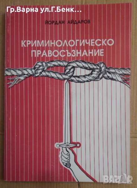 Криминологическо правосъзнание  Йордан Айдаров, снимка 1