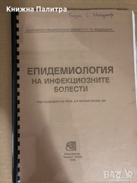 Епидемиология на заразните болести Вилиам Монев-копие, снимка 1