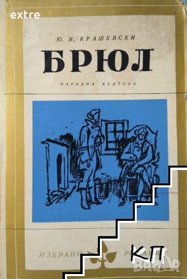 Брюл Юзеф Игнаци Крашевски, снимка 1