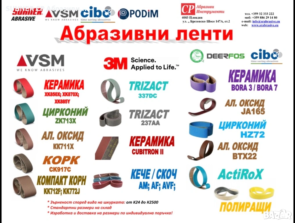 Абразивни безконечни ленти за шлайфане и полиране, снимка 1