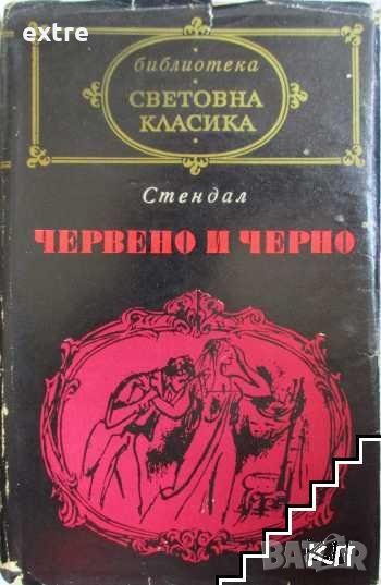 Червено и черно Хроника на 19. век Стендал, снимка 1