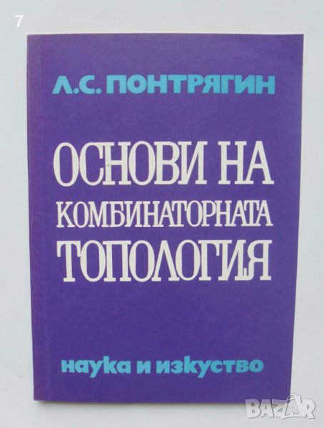 Книга Основи на комбинаторната топология - Лев С. Понтрягин 1972 г., снимка 1