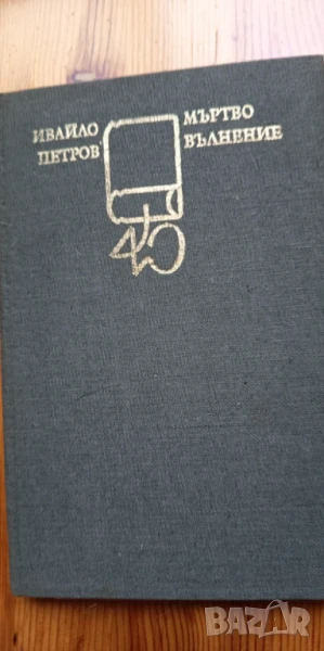 Мъртво вълнение - Ивайло Петров, снимка 1