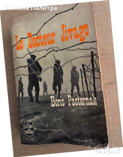 Le docteur Jivago- Boris Leonidovic Pasternak , снимка 1