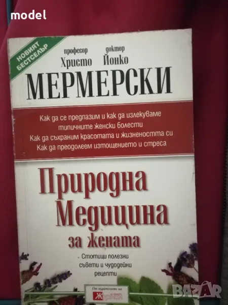 Природна медицина за жената - Проф. Христо Мермерски, Д-р Йонко Мермерски , снимка 1