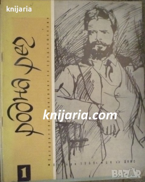 Списание Родна реч брой 1-1969 г., снимка 1