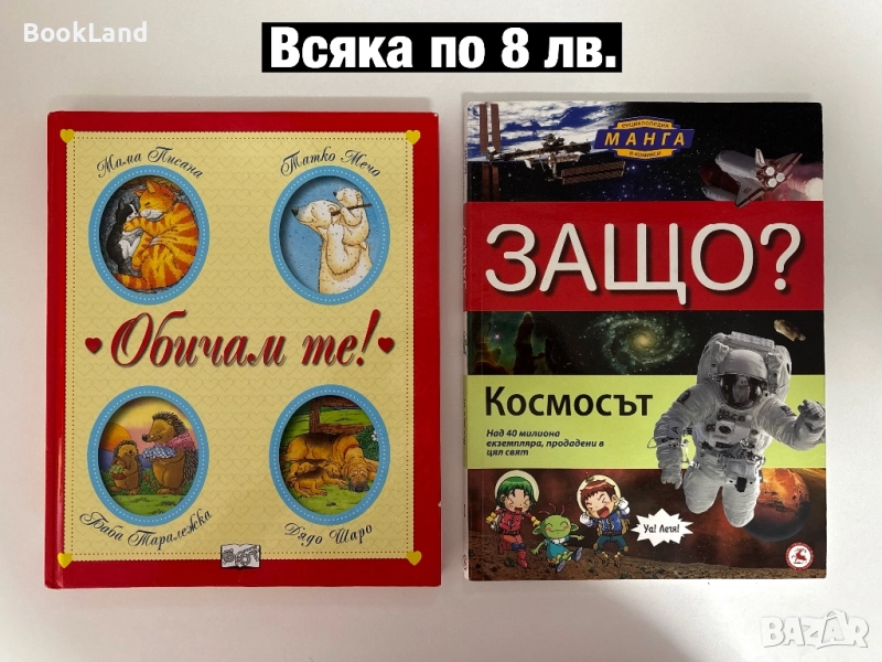 Детски книжки – Обичам те и енциклопедия Манга. Защо?, снимка 1