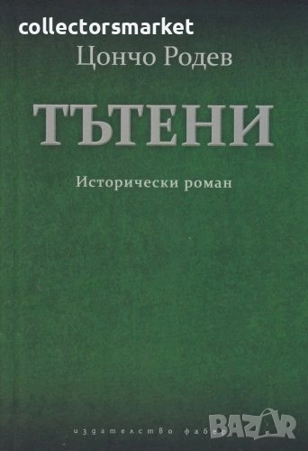 Тътени, снимка 1