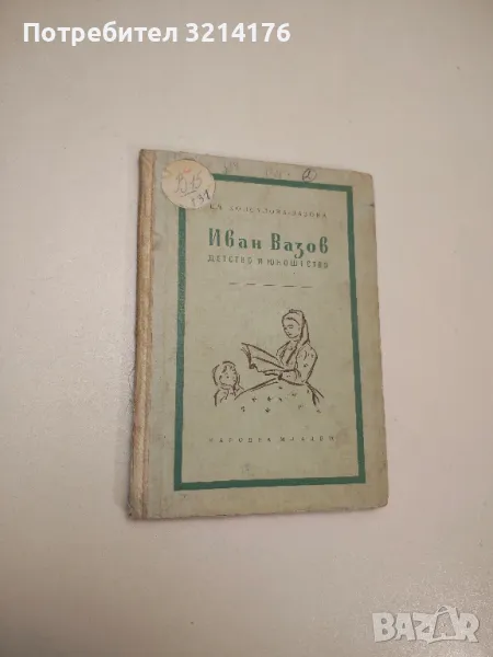 Иван Вазов - детство и юношество - Елисавета Консулова-Вазова, снимка 1