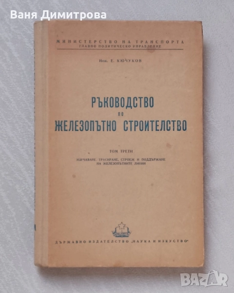 Ръководство по железопътно строителство. Том 3, снимка 1