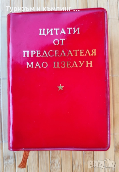 Червената книжка на Мао , снимка 1
