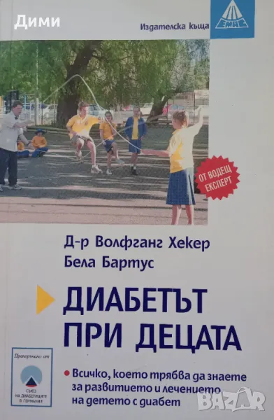 Книга ,,Диабетът при децата,,, снимка 1