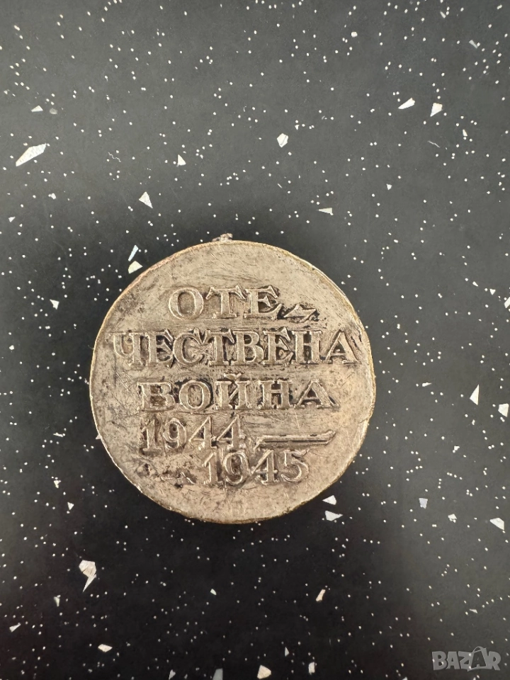 Медал от втората световна война, снимка 1