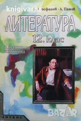Литература за 12. клас Валери Стефанов, снимка 1