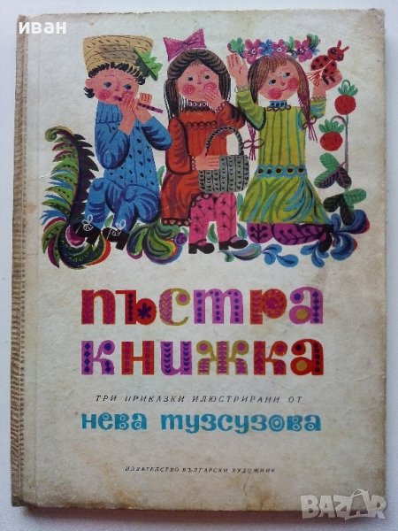 Пъстра книжка - Три приказки илюстрирани от Нева Тузсузова - 1973г., снимка 1