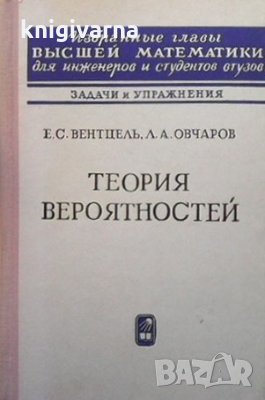 Теория вероятностей Е. С. Вентцель, снимка 1