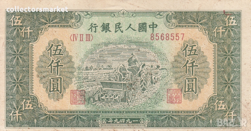 5000 юана 1949, Китай, снимка 1