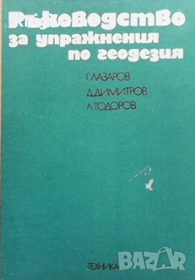 Ръководство за упражнения по геодезия Димитър А. Димитров, снимка 1
