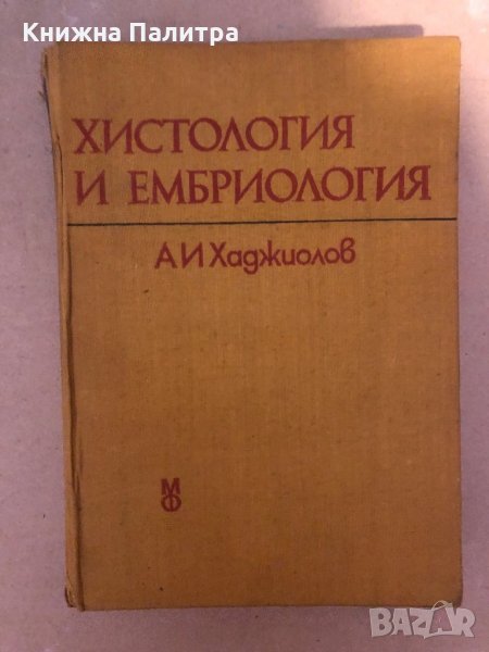 Хистология и ембриология Учебник за студенти по медицина Асен И. Хаджиолов, снимка 1