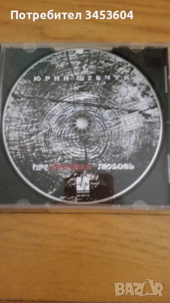 Юрий Шевчук СД Прекрасная любовь, снимка 1