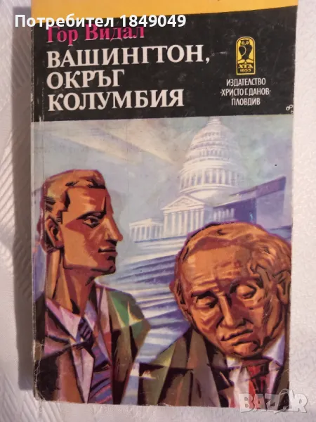 Гор Видал, снимка 1