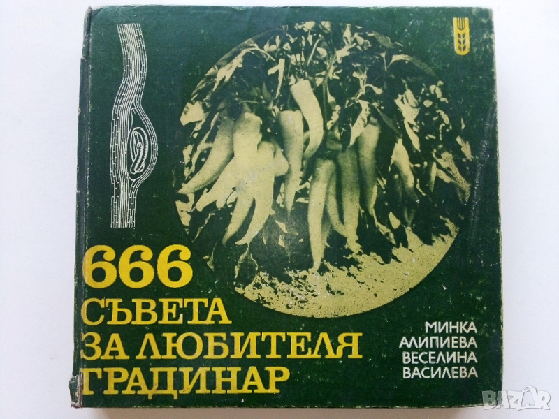 666 съвета за любителя градинар - М.Алипиева,В.Василева - 1982г., снимка 1