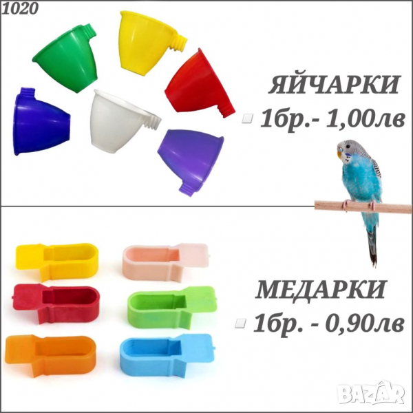 Хранилки за птици. Яйчарка. Медарка. Хранилка за папагал. Яйчарки за папагали. Медарки. Хранилки, снимка 1