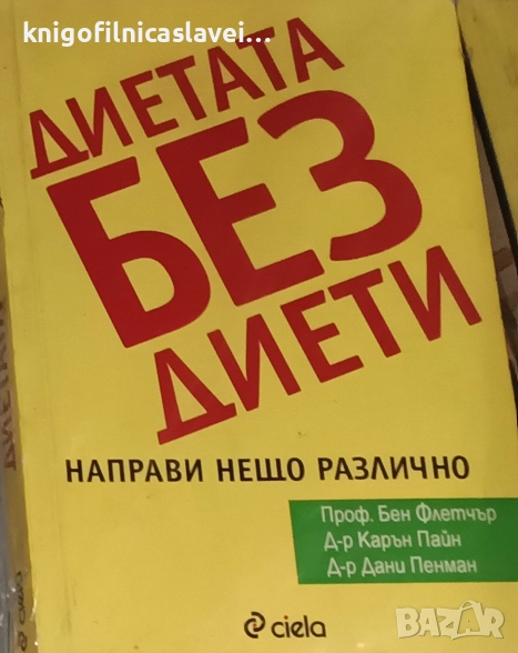 Бен Флетчър, Карън Пайн, Дани Пенман - Диетата без диети (2007), снимка 1