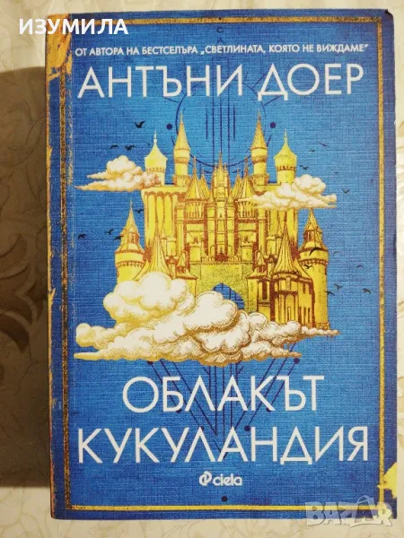 Облакът Кукуландия - Антъни Доер, снимка 1