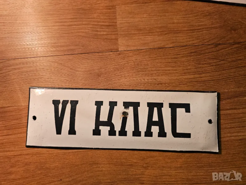 Рядка емайлирана табела шести клас от 70те  школа, снимка 1