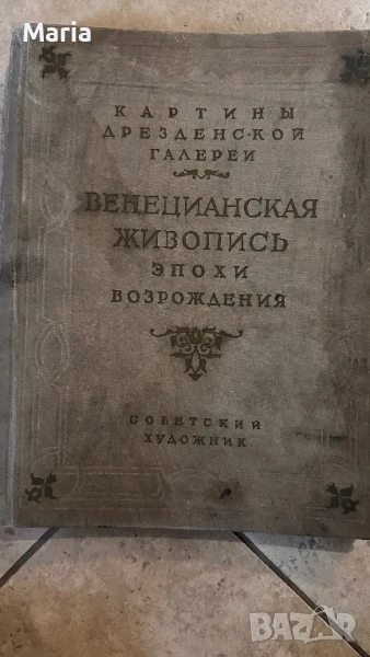 Албум Венецианска живопис на Дрезденската галерия-1956г, снимка 1
