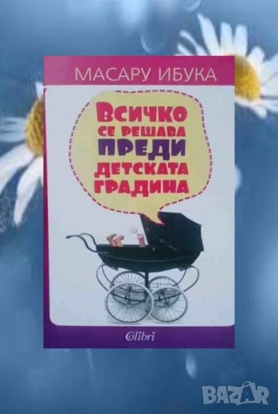 Всичко се решава преди детската градина, снимка 1