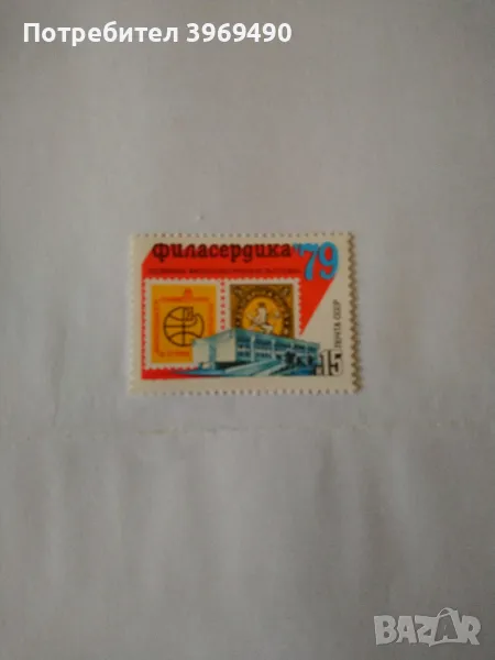 Пощенска марка от СССР 1979 г., снимка 1