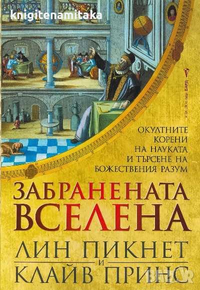 Забранената вселена - Лин Пикнет, Клайв Принс, снимка 1