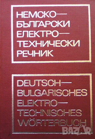 Немско-български електротехнически речник, снимка 1
