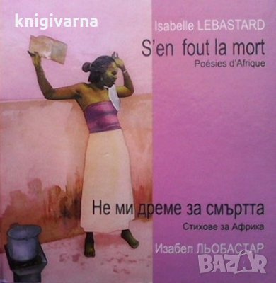 S`en fout la mort / Не ми дреме за смъртта, снимка 1