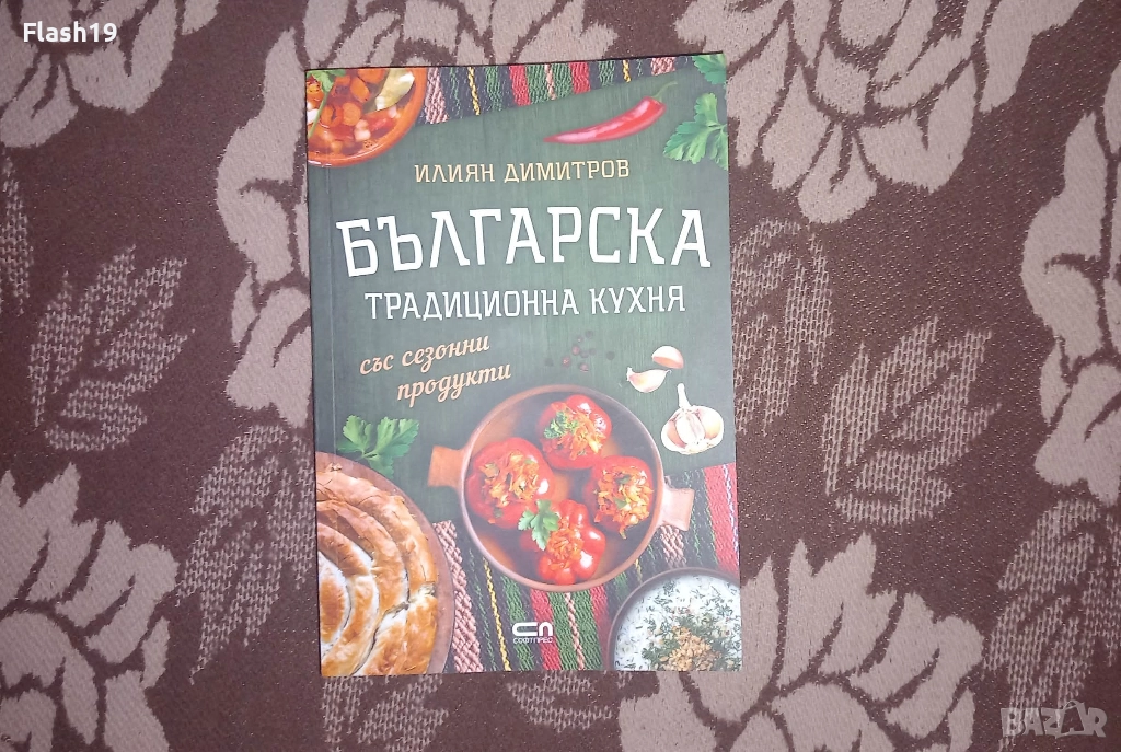 Книга Българска традиционна кухня, снимка 1
