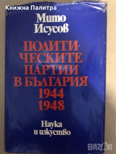 Политическите партии в България 1944-1948 -Мито Исусов, снимка 1