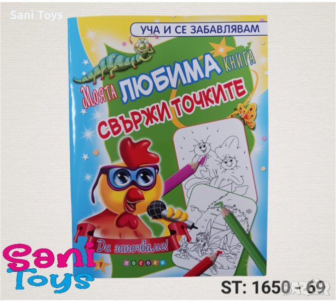 Моята ЛЮБИМА книга свържи точките, снимка 1