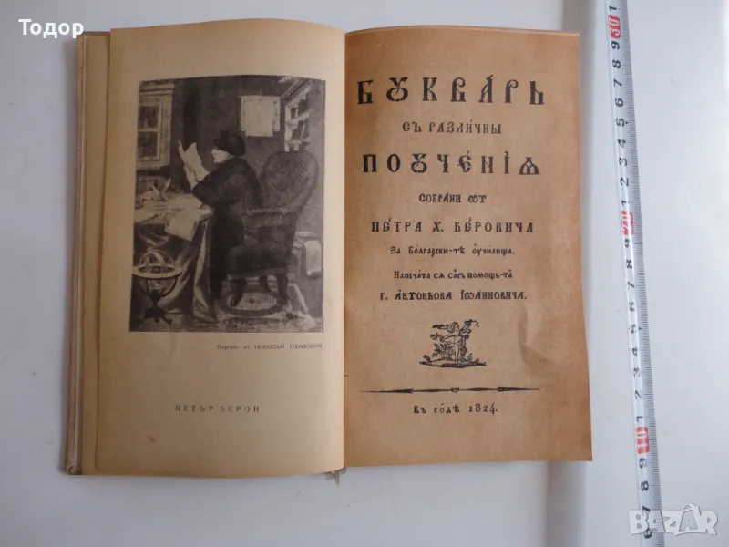 Стара книга Рибен Буквар Петър Берон 1964 , снимка 1