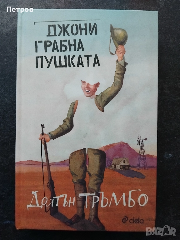 "Джони грабна пушката" от Долтън Тръмбо, снимка 1