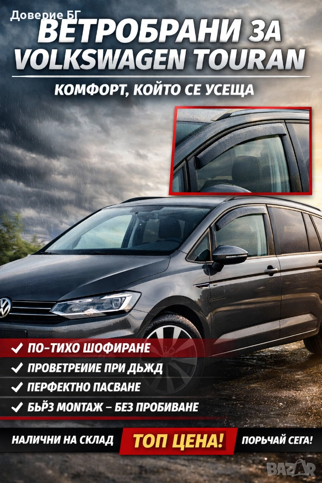Ветробрани за Volkswagen Touran – комфорт, който се усеща, снимка 1