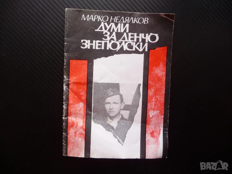 Думи за Денчо Знеполски Марко Недялков партизанин комунист, снимка 1