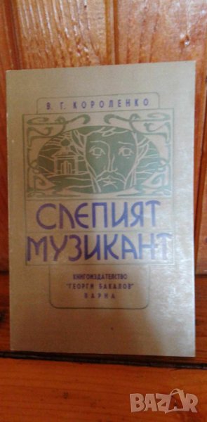 Слепият музикант Етюд - Владимир Короленко, снимка 1