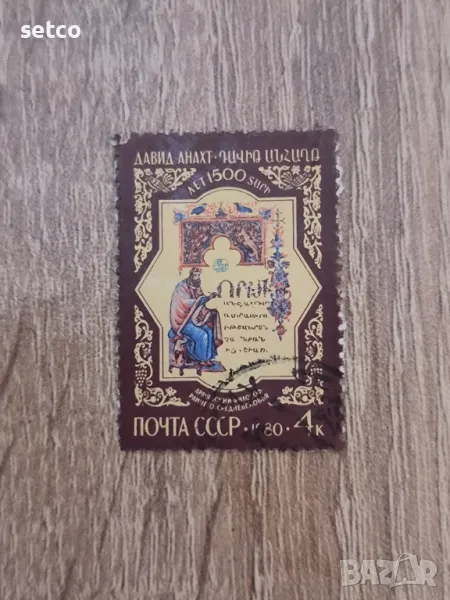 СССР 1980 г. 1500 г. от рождението на Давид Анахт, снимка 1